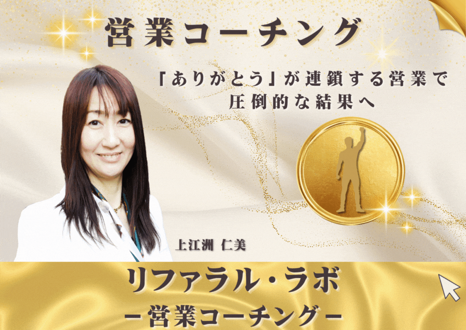 リファラル・ラボ営業コーチング