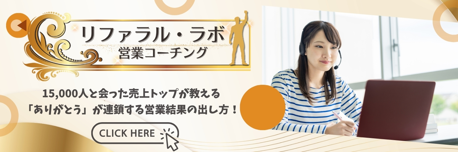 リファラル・ラボ営業コーチング
